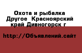 Охота и рыбалка Другое. Красноярский край,Дивногорск г.